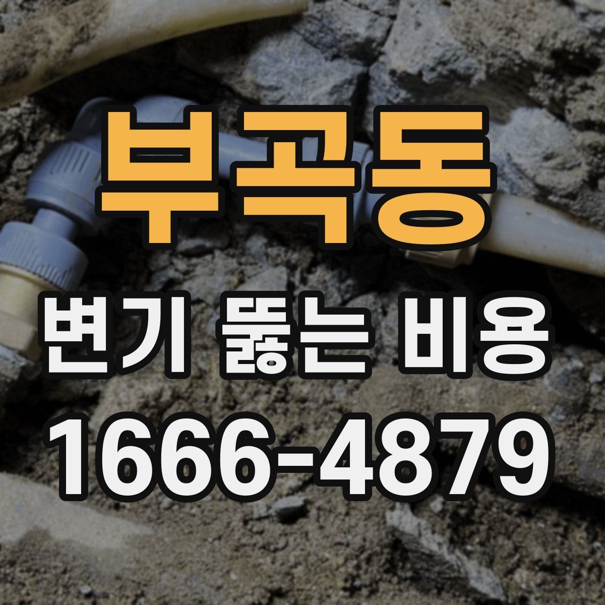 부곡동 변기 뚫는 비용