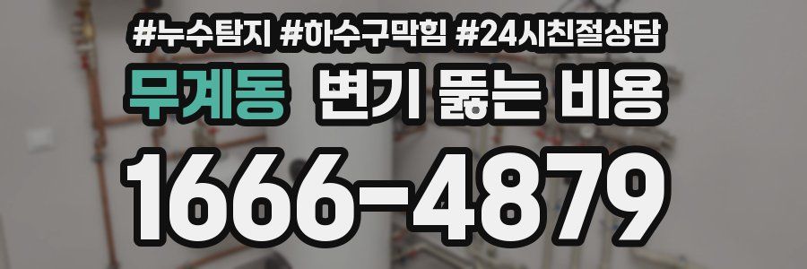 무계동 변기 뚫는 비용
