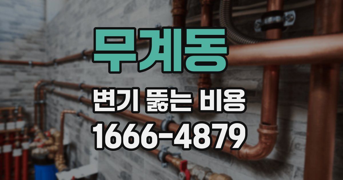 무계동 변기 뚫는 비용