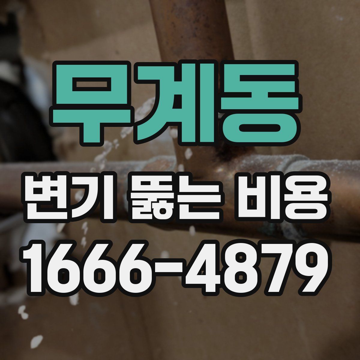무계동 변기 뚫는 비용