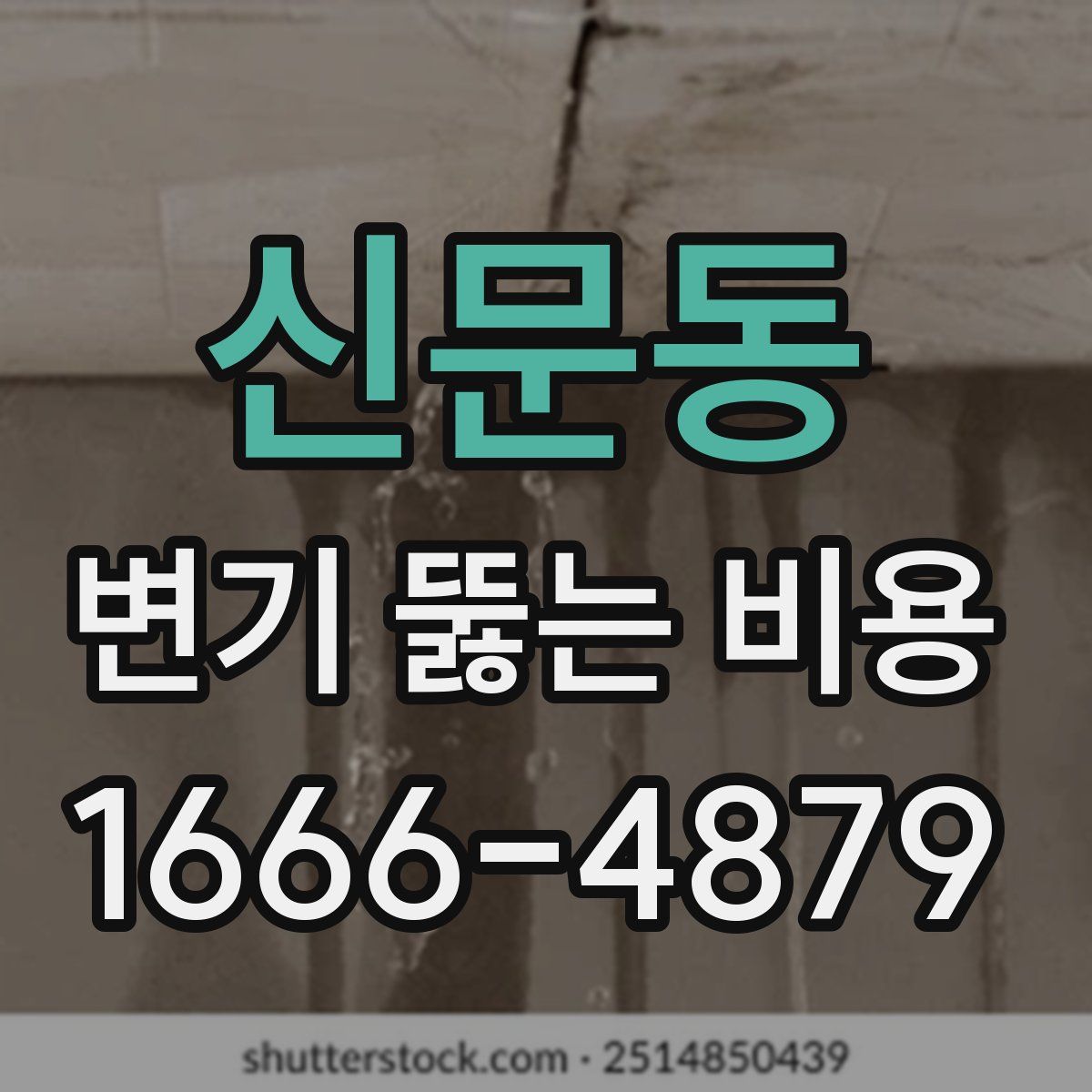 신문동 변기 뚫는 비용