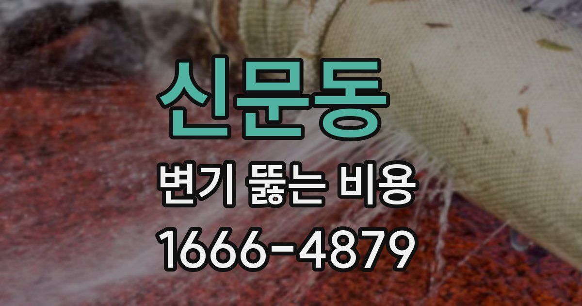 신문동 변기 뚫는 비용