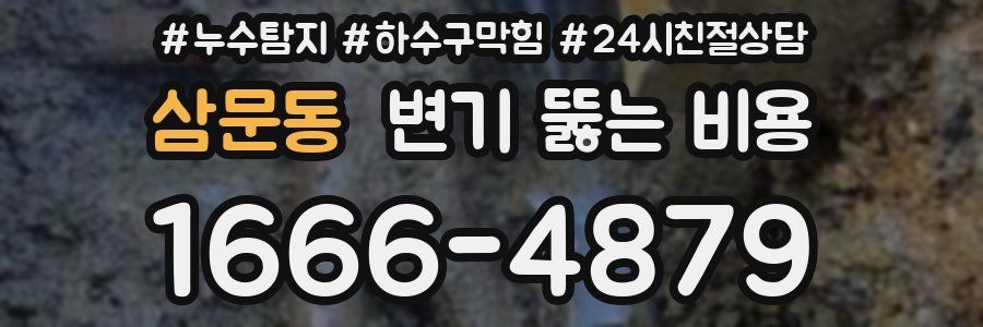 삼문동 변기 뚫는 비용