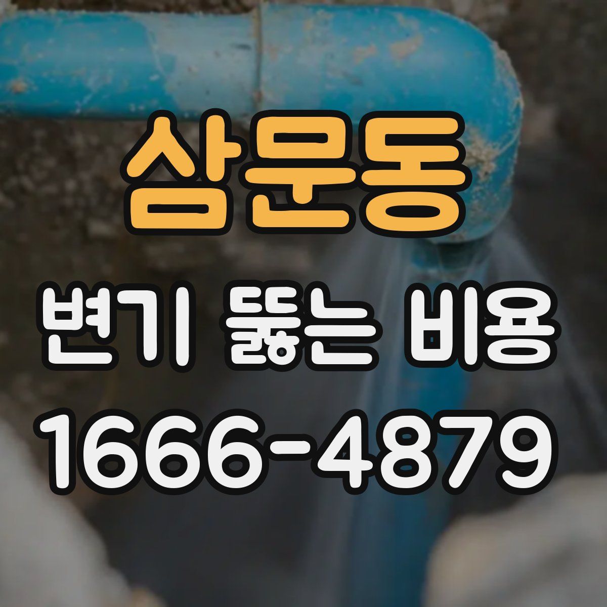 삼문동 변기 뚫는 비용