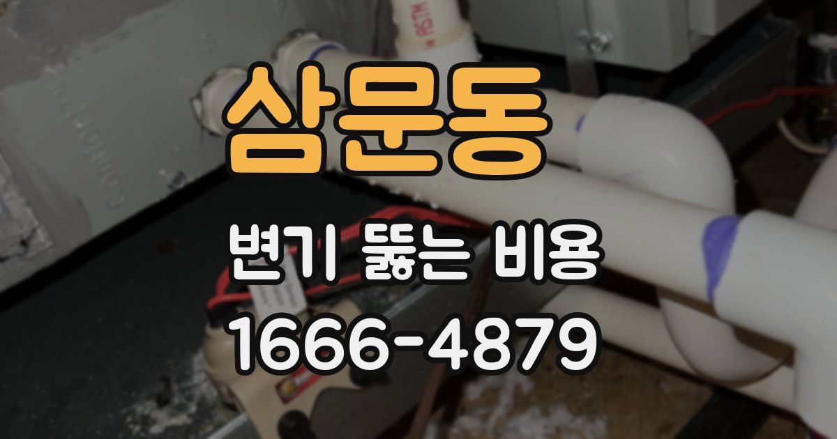 삼문동 변기 뚫는 비용