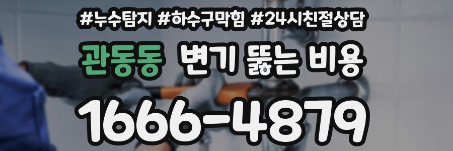 관동동 변기 뚫는 비용