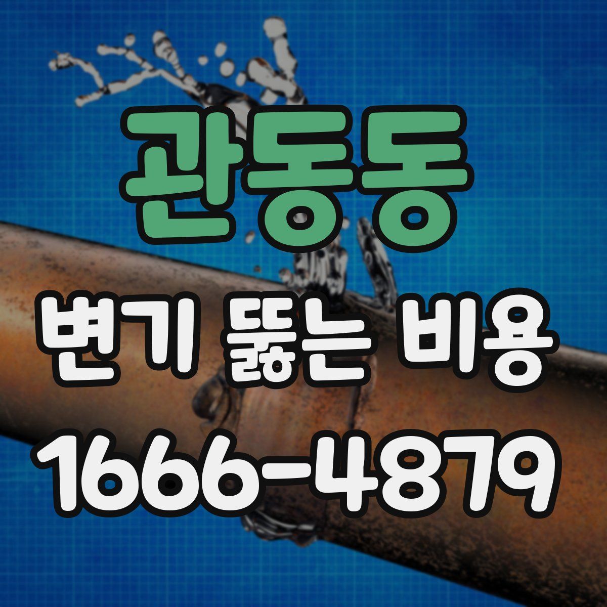 관동동 변기 뚫는 비용