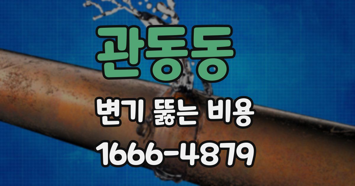 관동동 변기 뚫는 비용