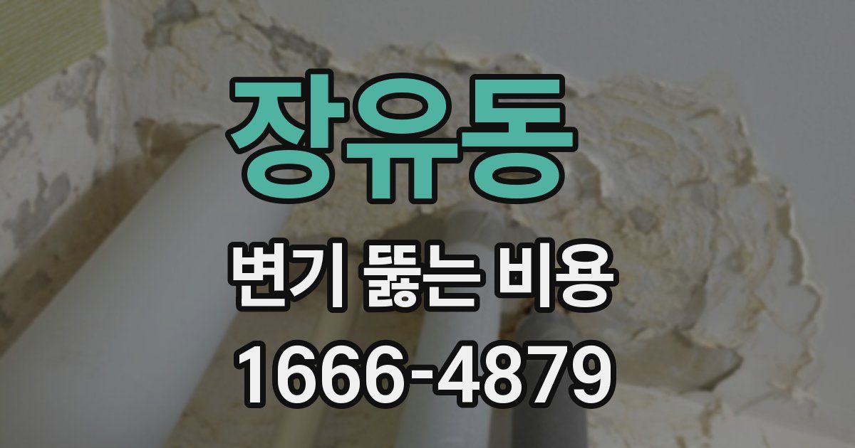 장유동 변기 뚫는 비용