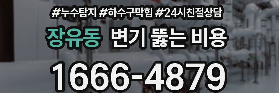 장유동 변기 뚫는 비용