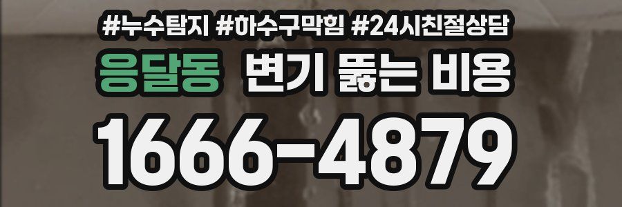 응달동 변기 뚫는 비용