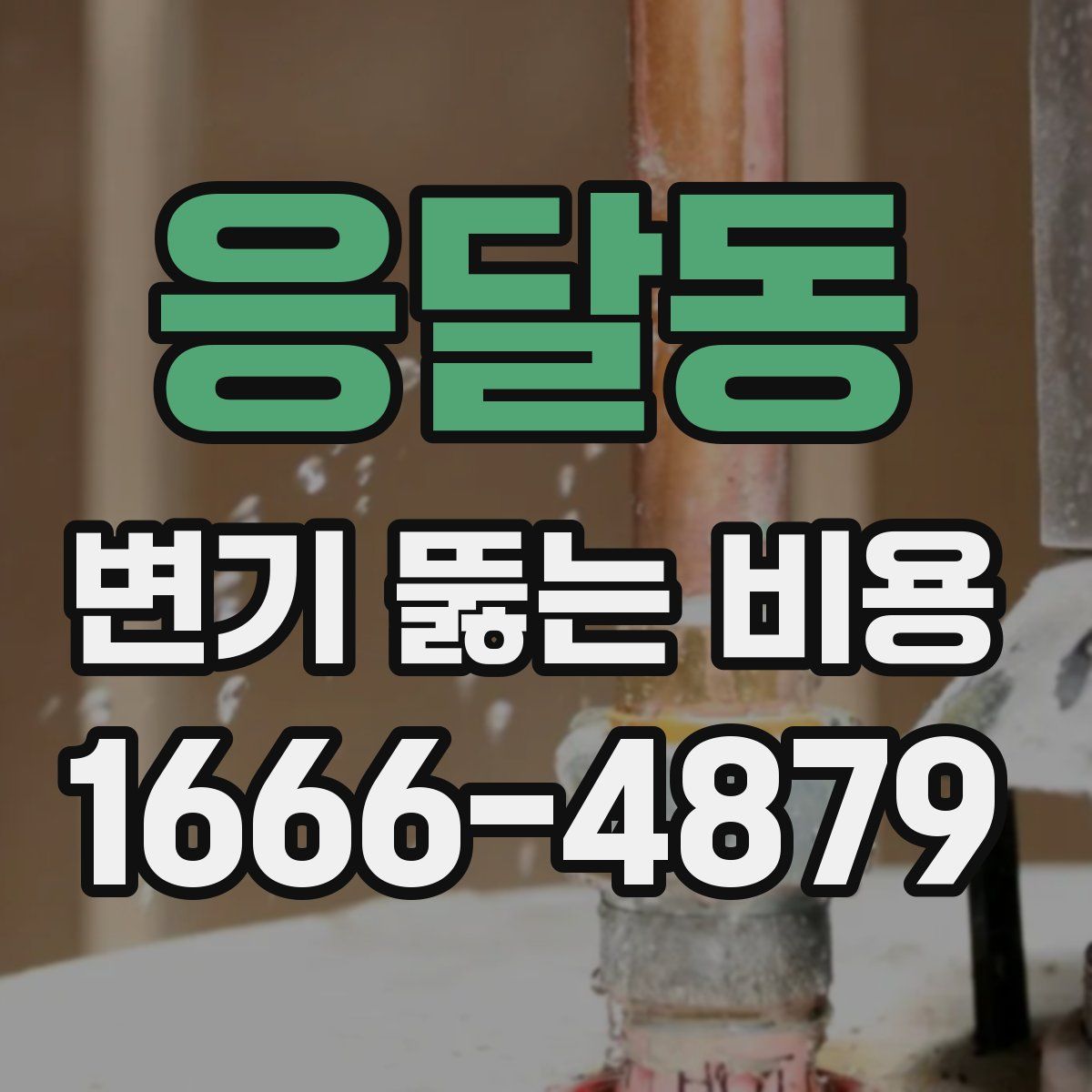 응달동 변기 뚫는 비용