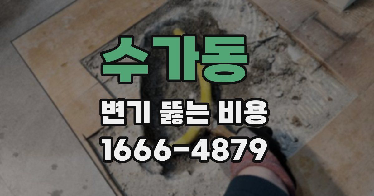 수가동 변기 뚫는 비용