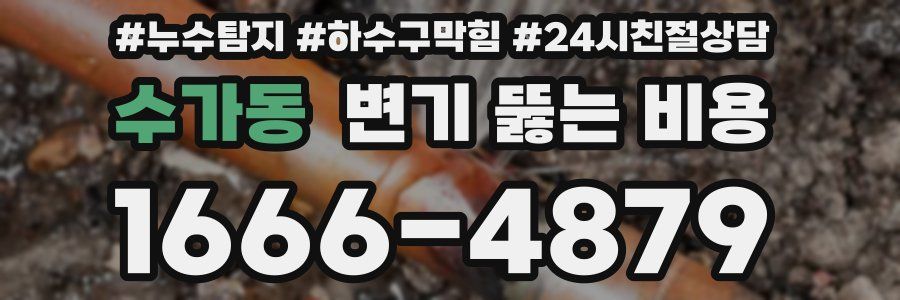 수가동 변기 뚫는 비용