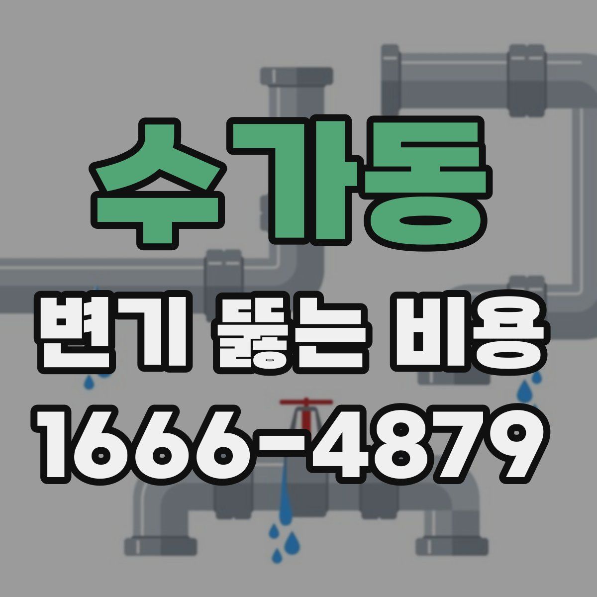 수가동 변기 뚫는 비용
