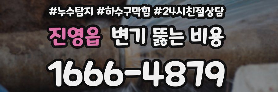 진영읍 변기 뚫는 비용