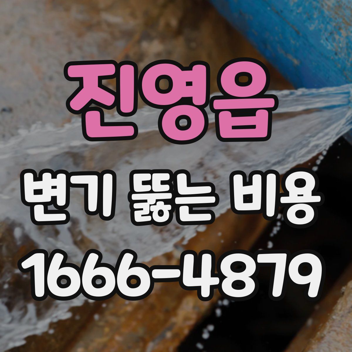 진영읍 변기 뚫는 비용