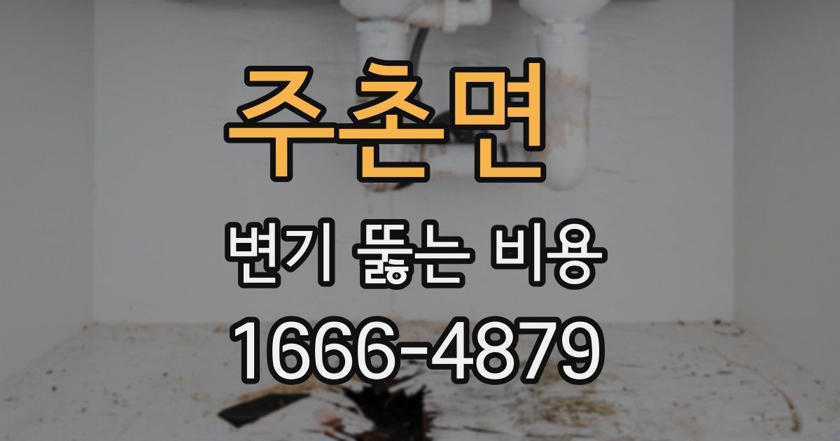 주촌면 변기 뚫는 비용