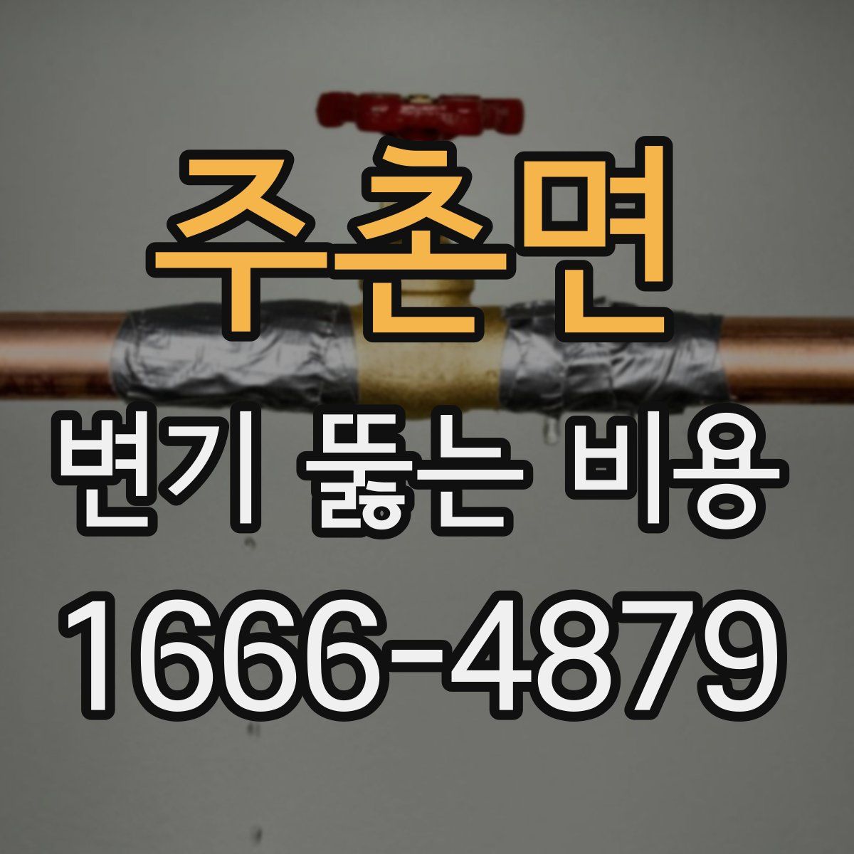 주촌면 변기 뚫는 비용