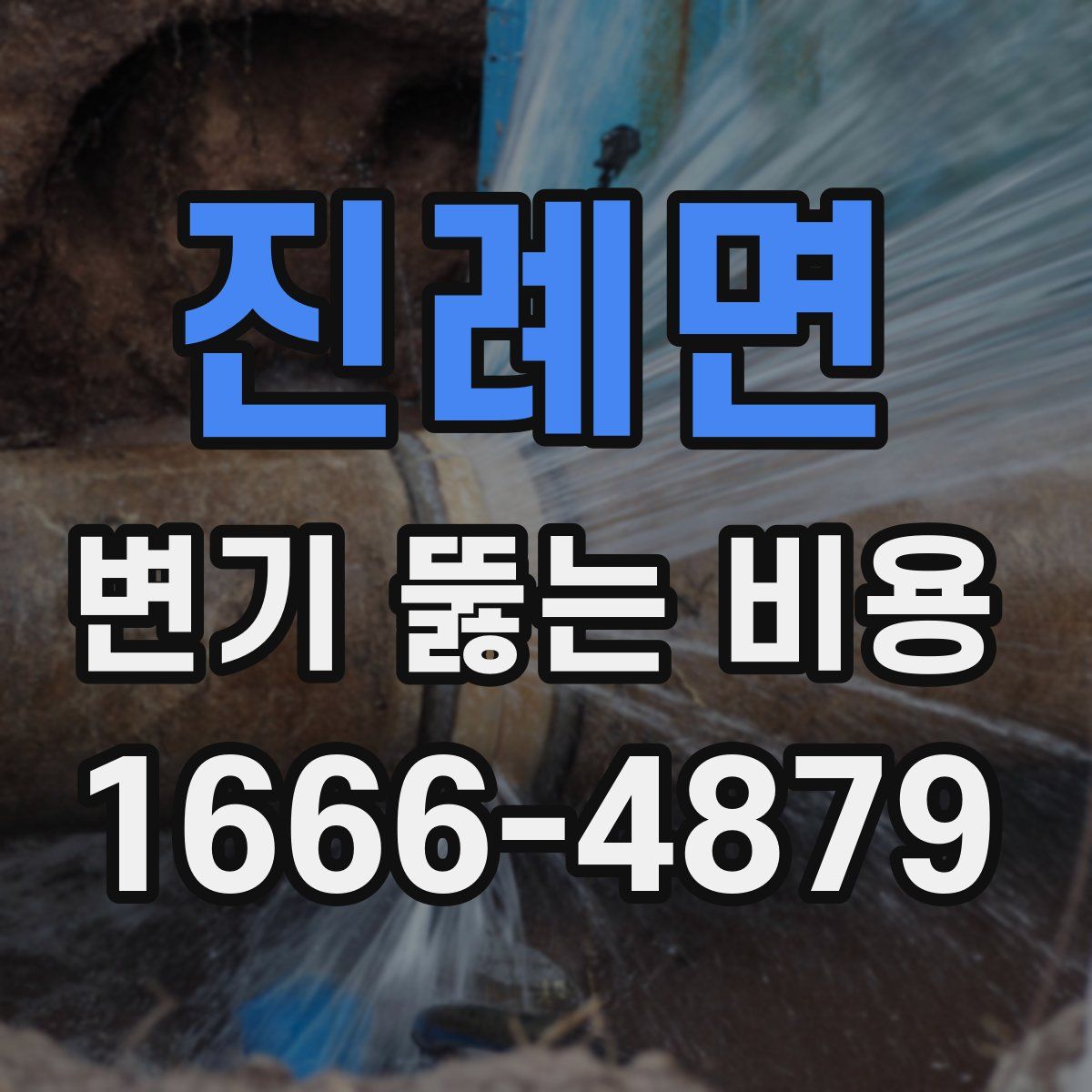 진례면 변기 뚫는 비용