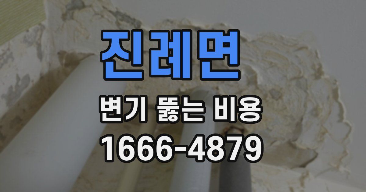 진례면 변기 뚫는 비용