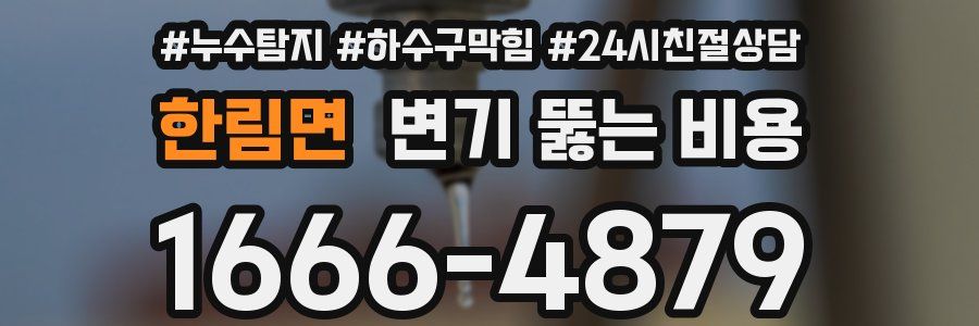 한림면 변기 뚫는 비용