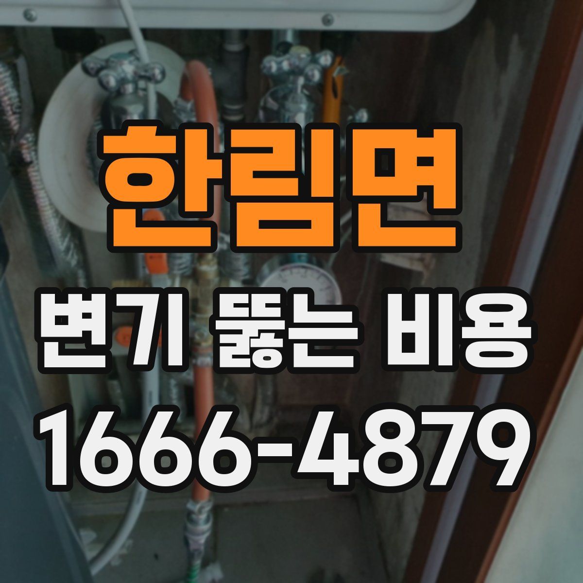 한림면 변기 뚫는 비용