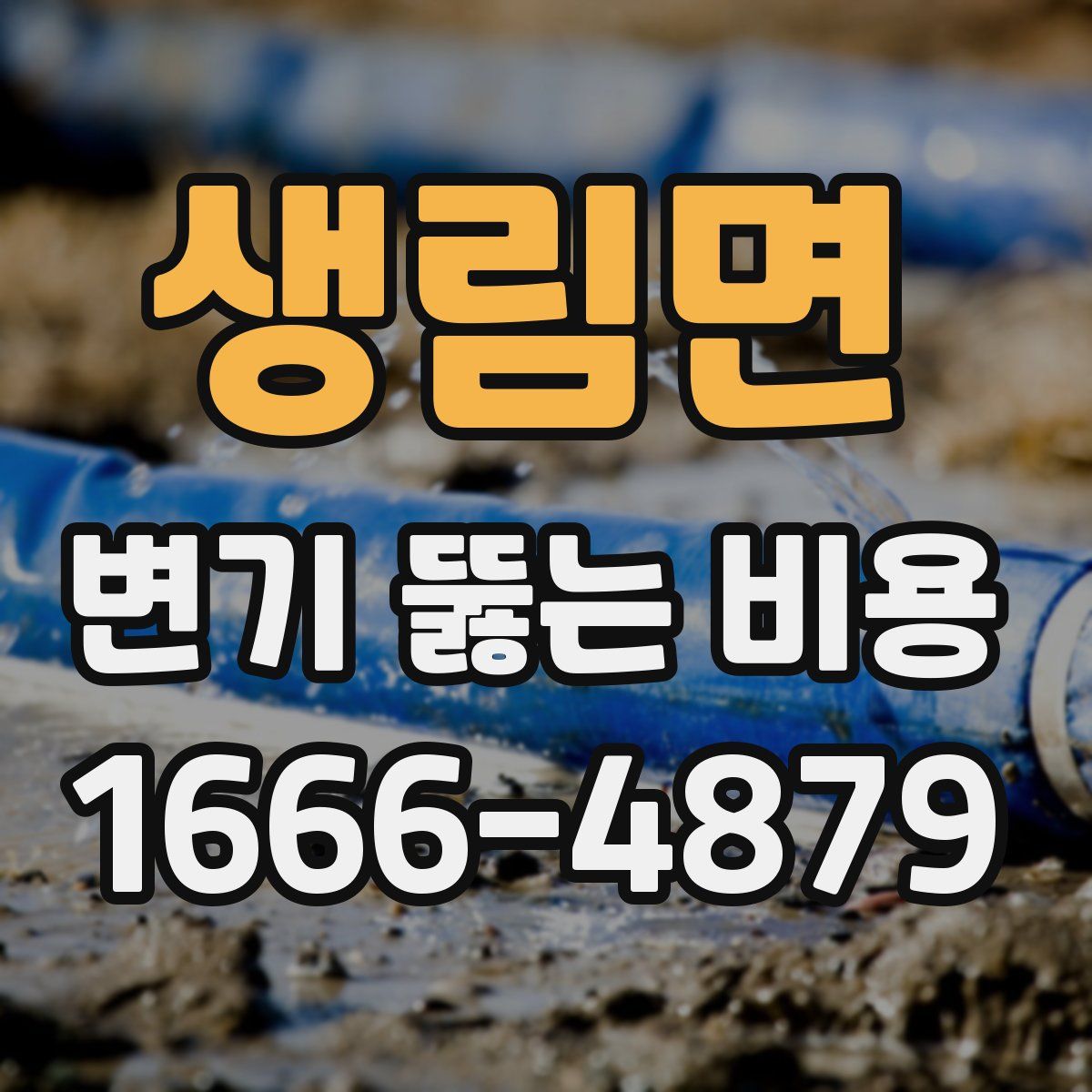 생림면 변기 뚫는 비용