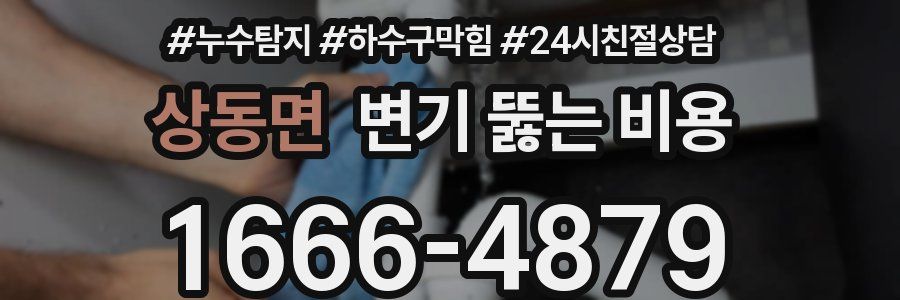 상동면 변기 뚫는 비용