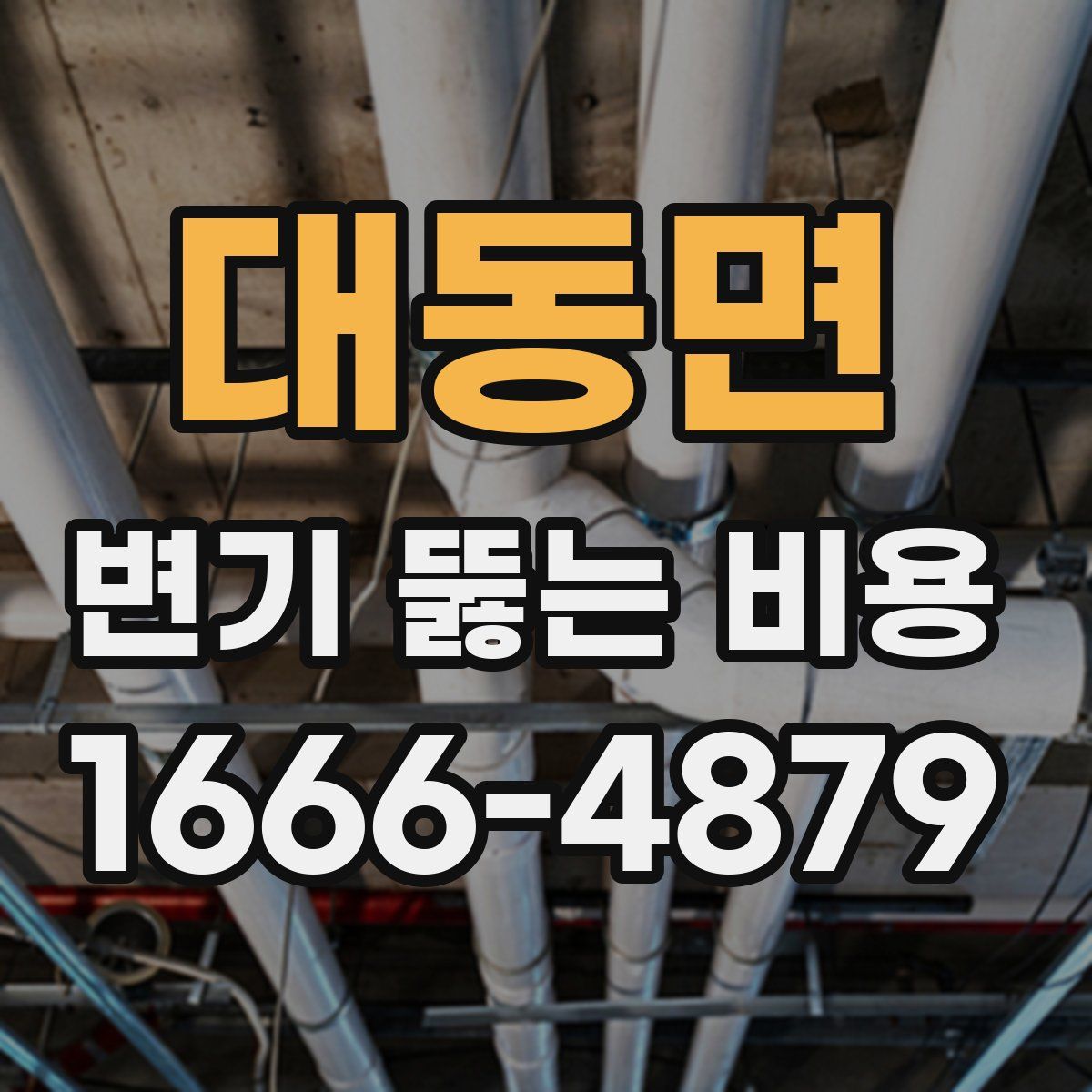대동면 변기 뚫는 비용