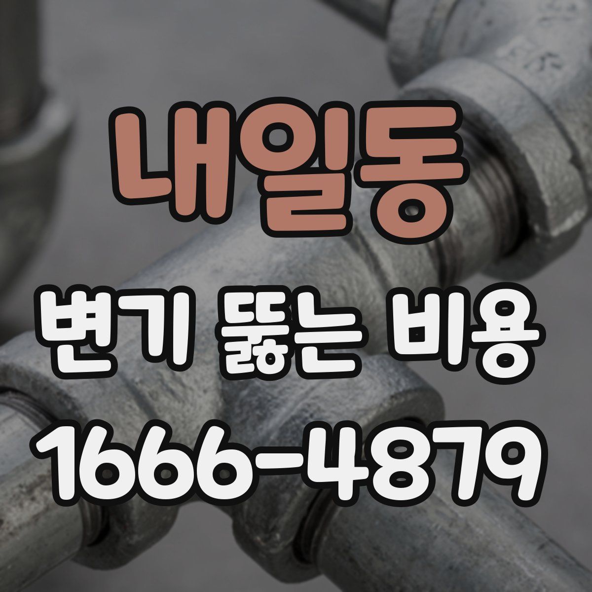 내일동 변기 뚫는 비용