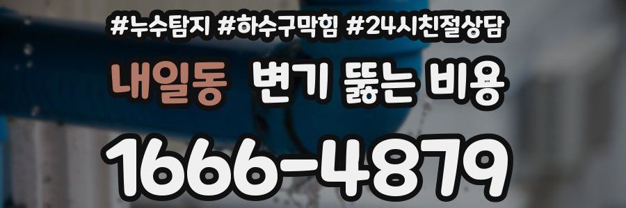 내일동 변기 뚫는 비용