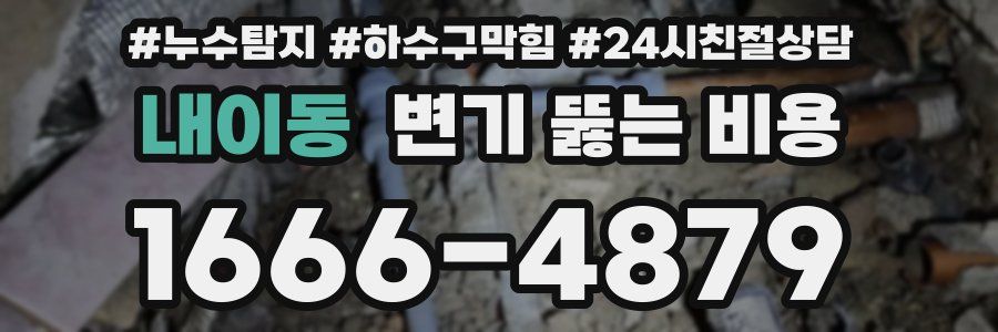 내이동 변기 뚫는 비용