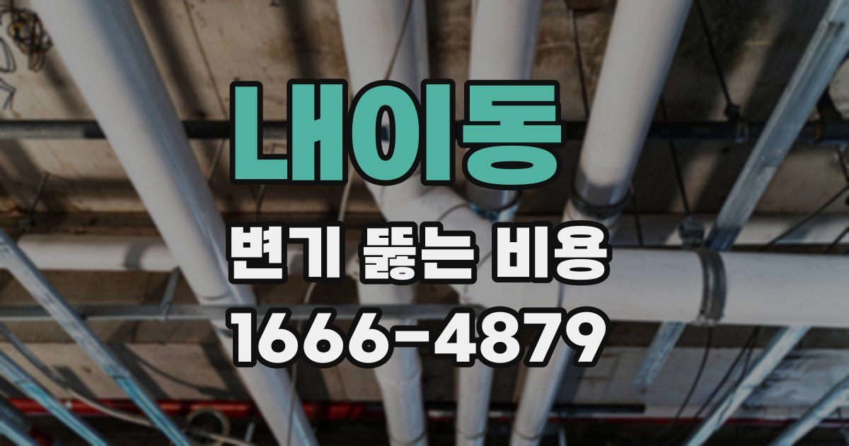 내이동 변기 뚫는 비용
