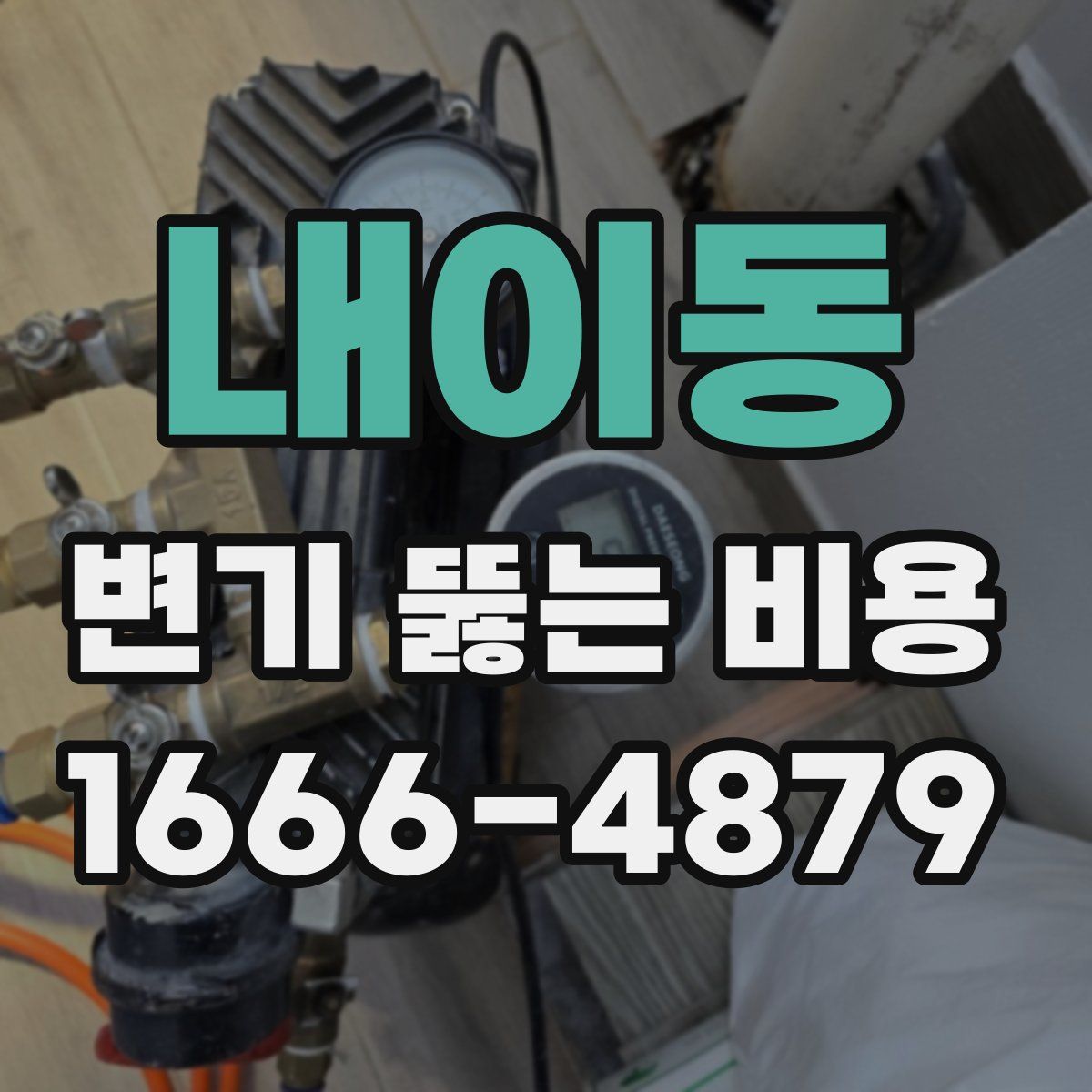 내이동 변기 뚫는 비용