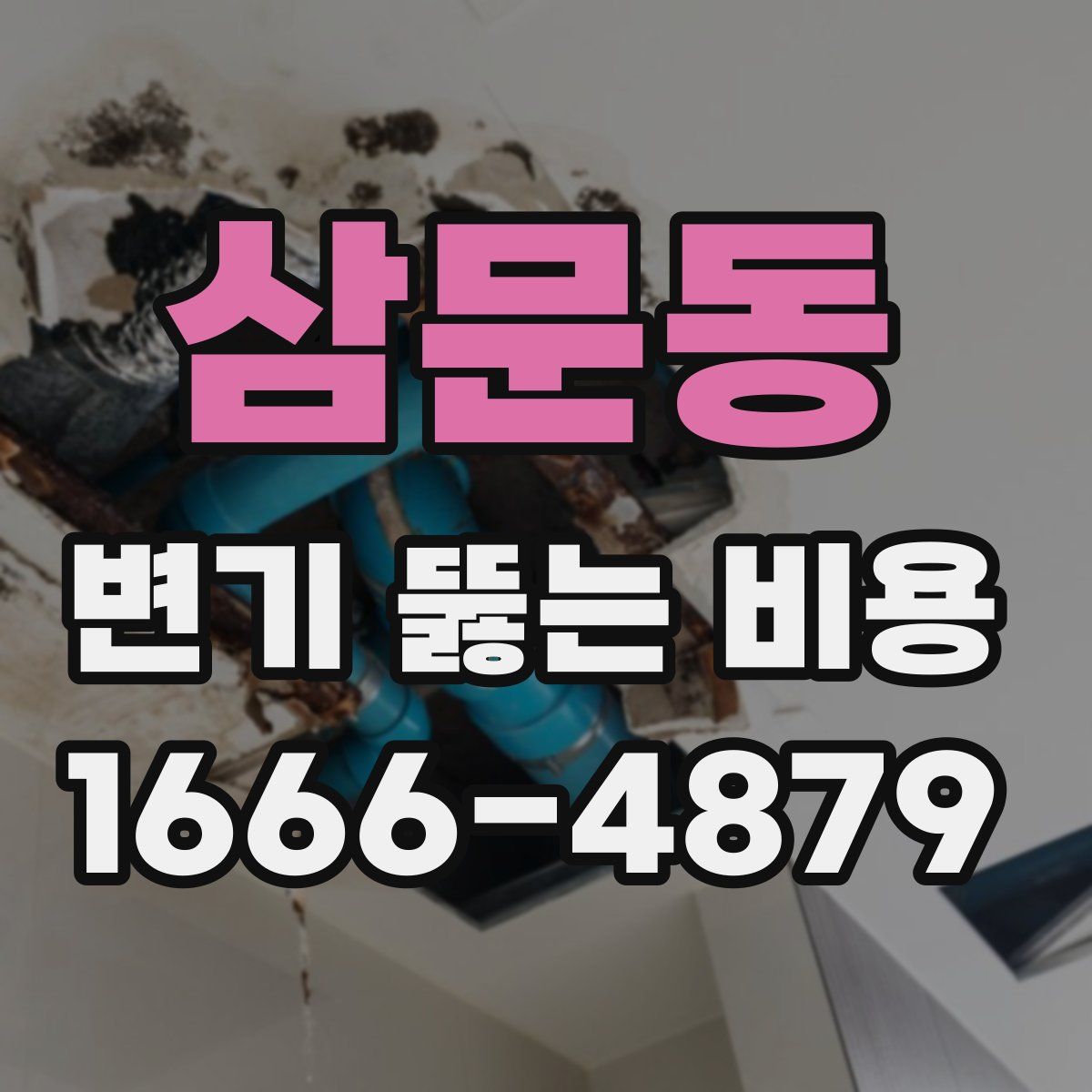 삼문동 변기 뚫는 비용