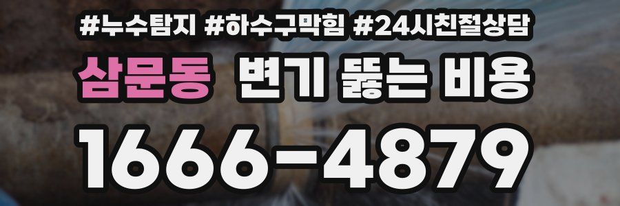 삼문동 변기 뚫는 비용