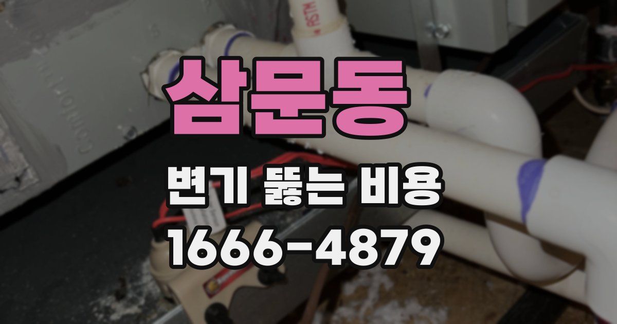 삼문동 변기 뚫는 비용