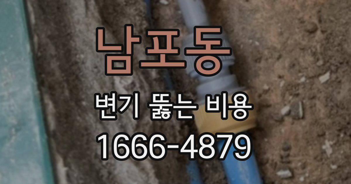 남포동 변기 뚫는 비용