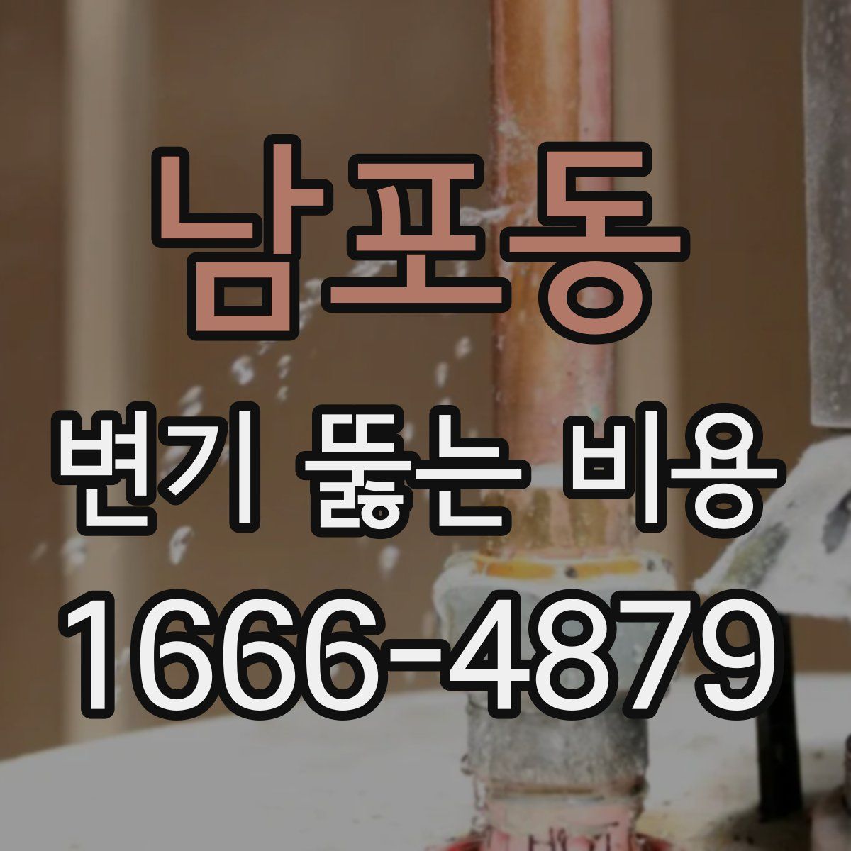 남포동 변기 뚫는 비용