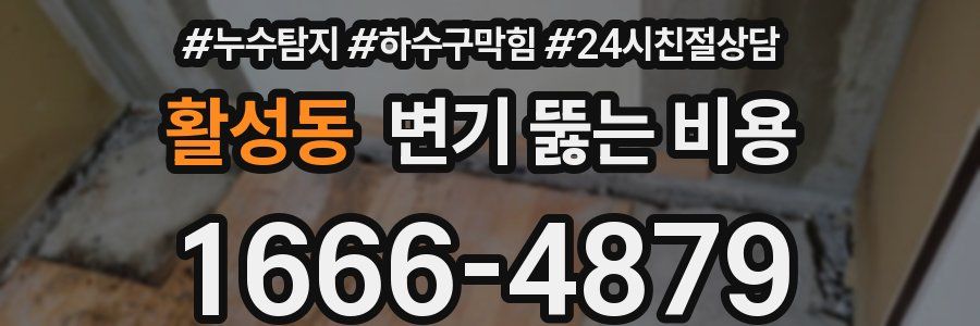 활성동 변기 뚫는 비용