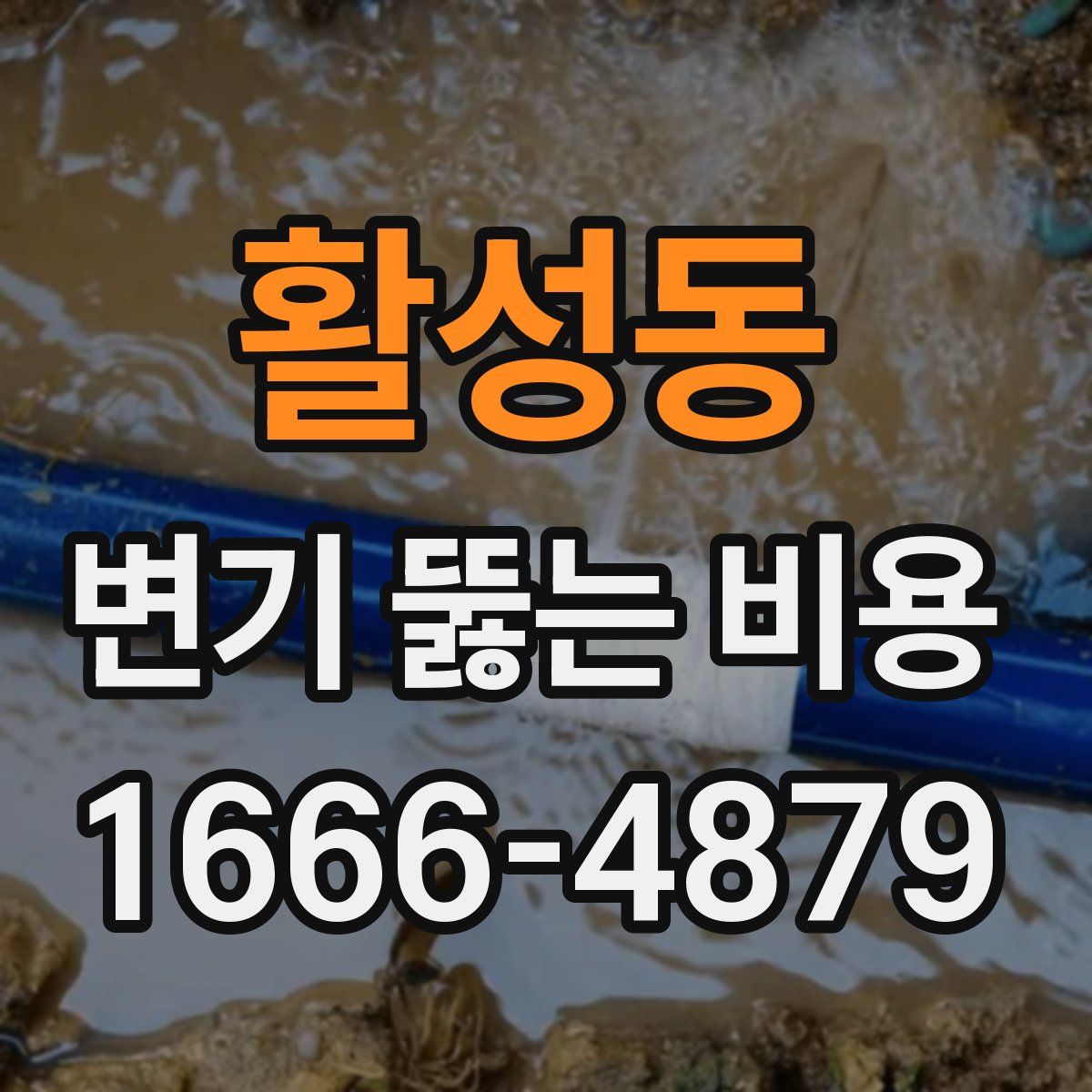 활성동 변기 뚫는 비용