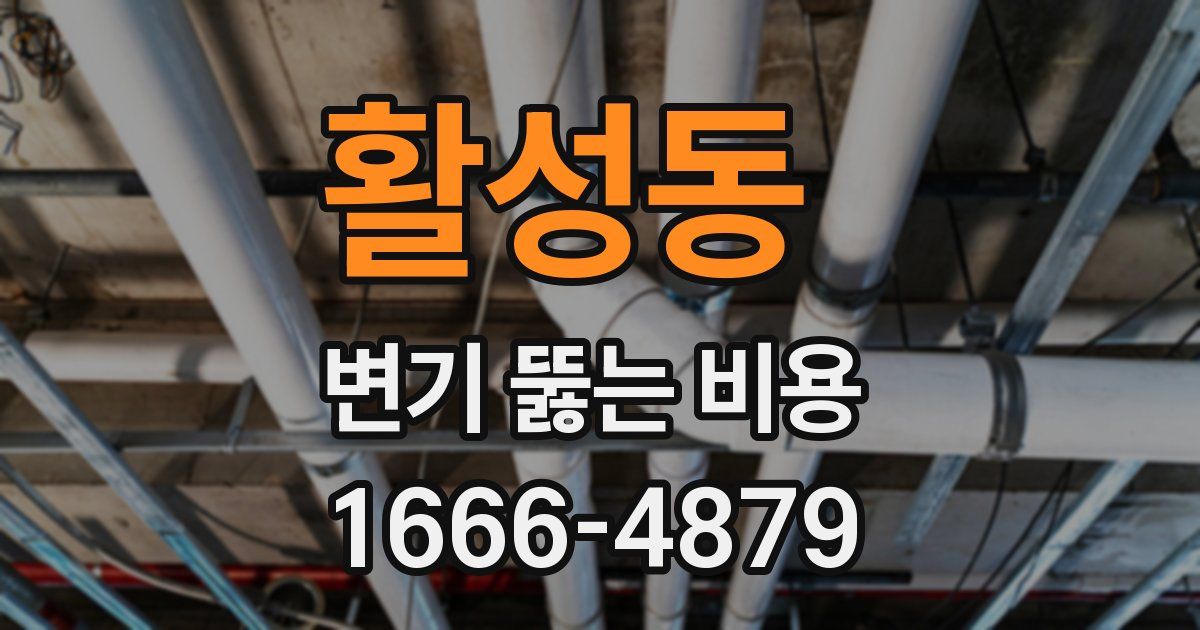 활성동 변기 뚫는 비용