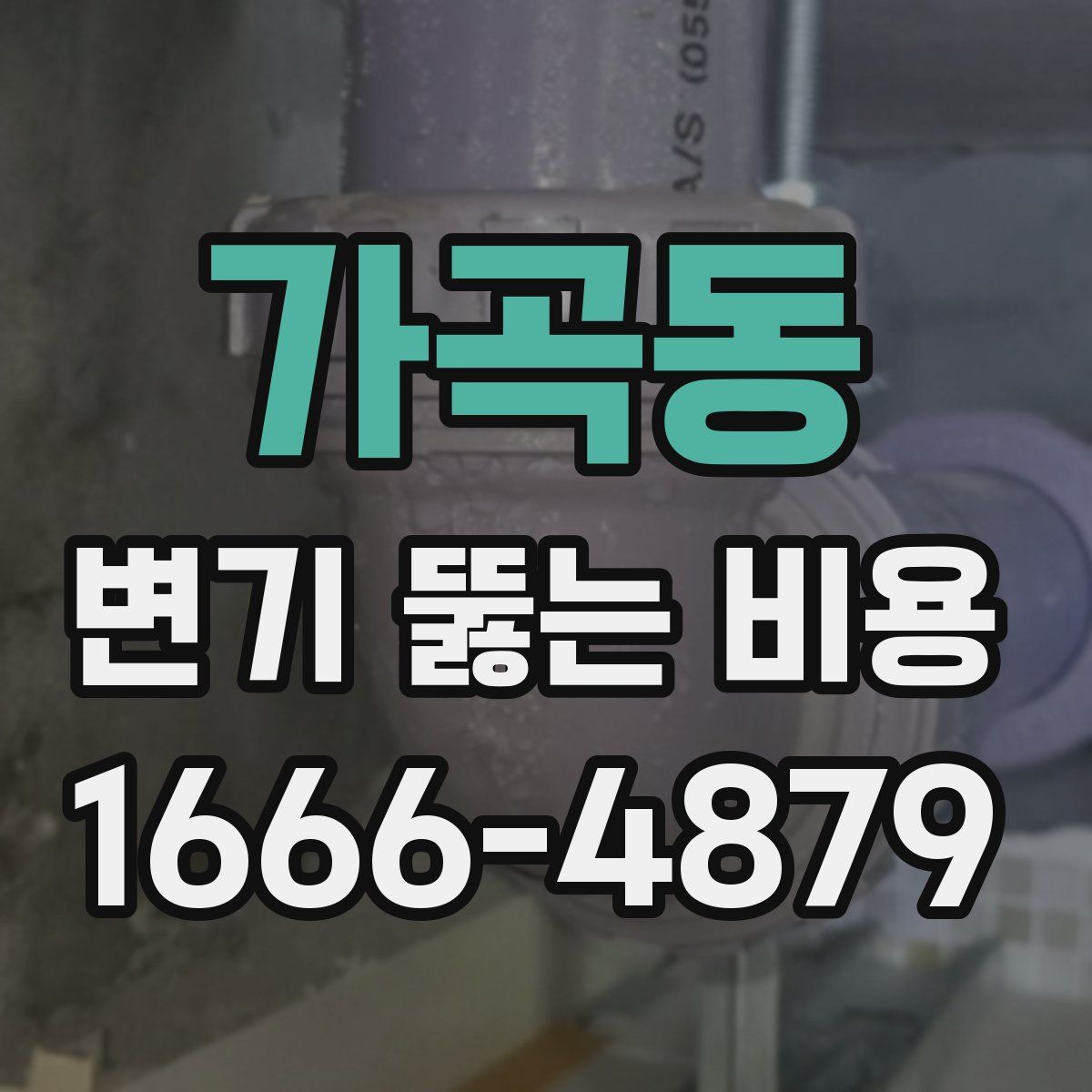 가곡동 변기 뚫는 비용