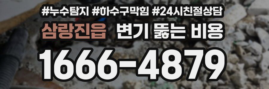 삼랑진읍 변기 뚫는 비용