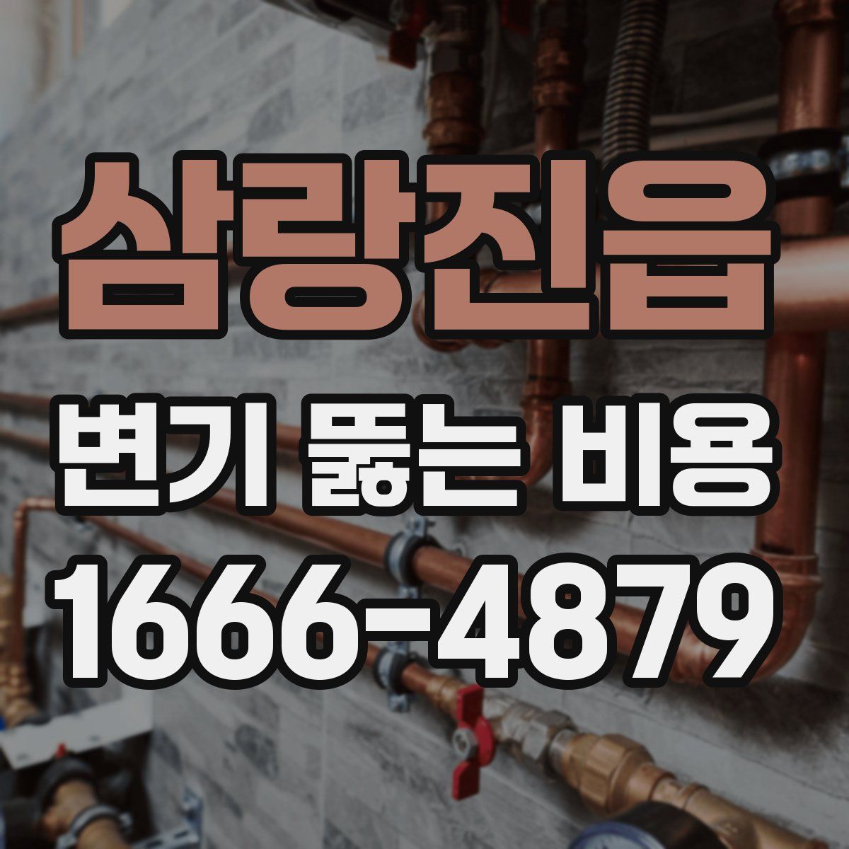삼랑진읍 변기 뚫는 비용