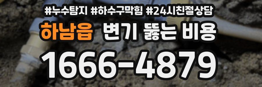 하남읍 변기 뚫는 비용