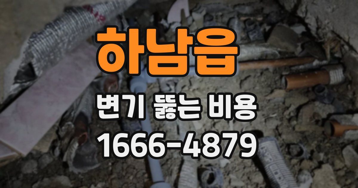 하남읍 변기 뚫는 비용