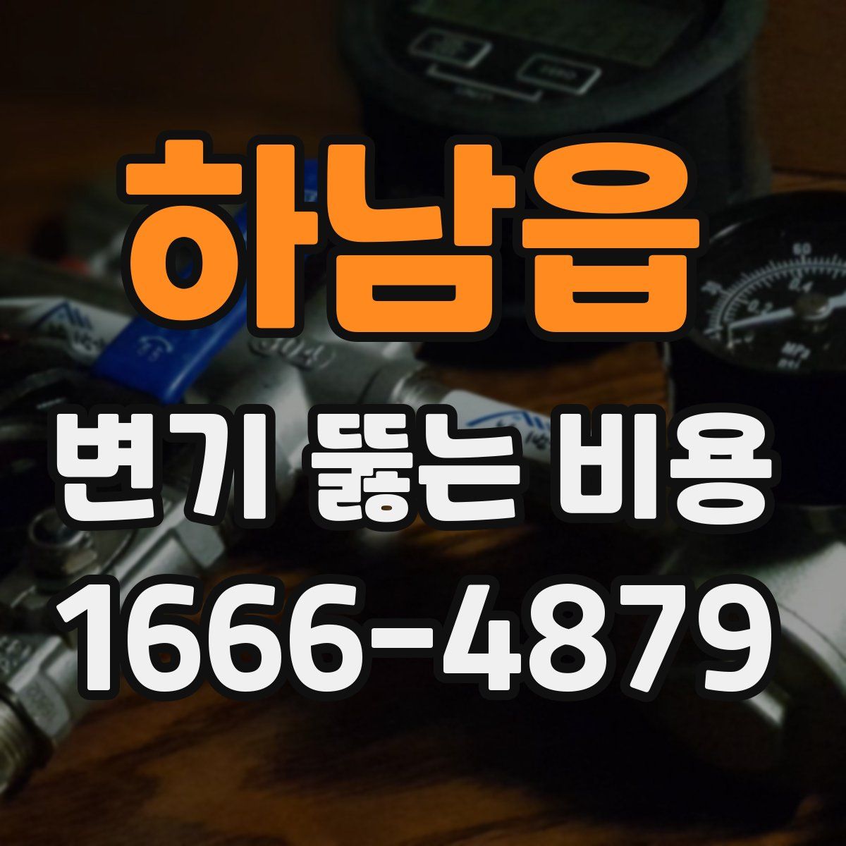 하남읍 변기 뚫는 비용