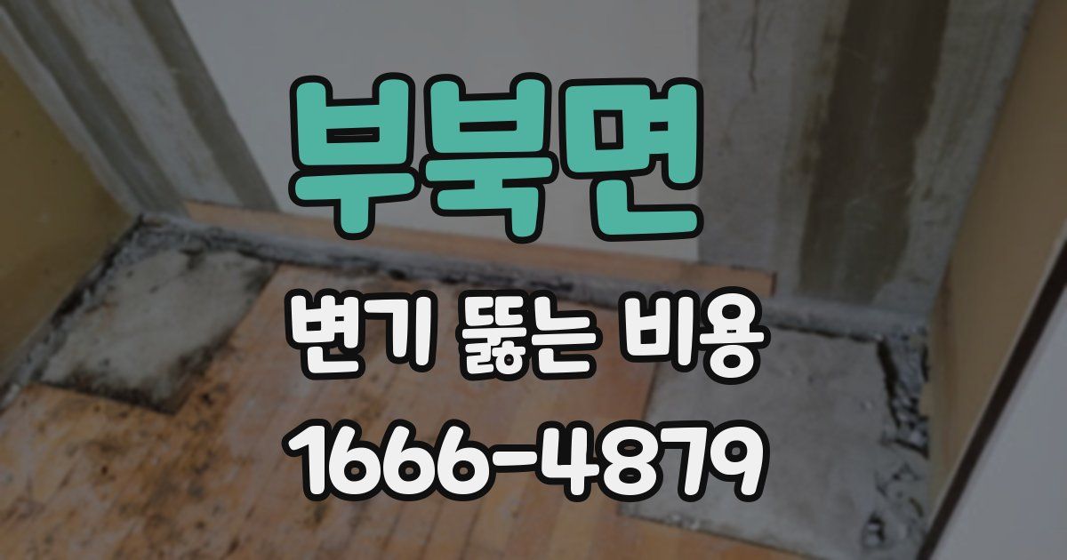 부북면 변기 뚫는 비용